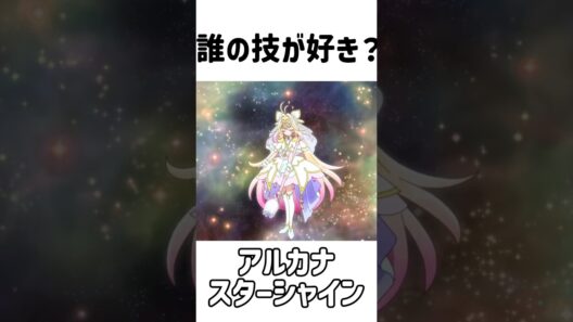 誰の技が好き？#たんプリ #名探偵プリキュア#アルカナ
