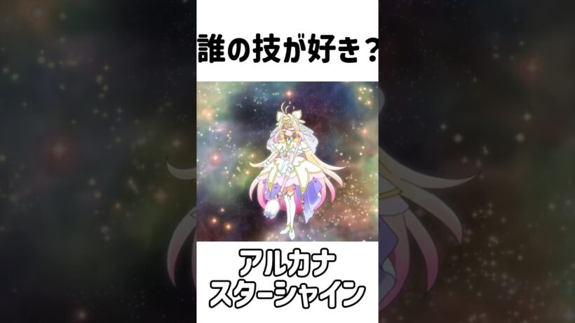 誰の技が好き？#たんプリ #名探偵プリキュア#アルカナ
