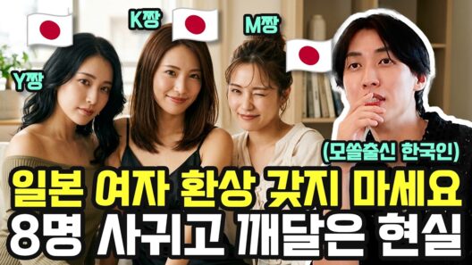 일본 여성 8명 사귀어본 40대 한국인 사업가가 밝히는 한일 연애의 소름 돋는 실체