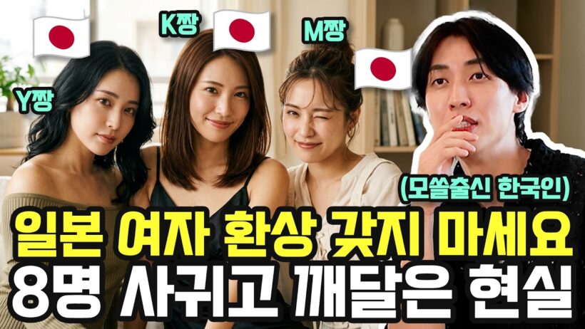 일본 여성 8명 사귀어본 40대 한국인 사업가가 밝히는 한일 연애의 소름 돋는 실체
