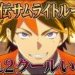 【鎧真伝サムライトルーパー総評】ヒーローの成長を描くって難しいよねえ。2期を完走した正直な感想