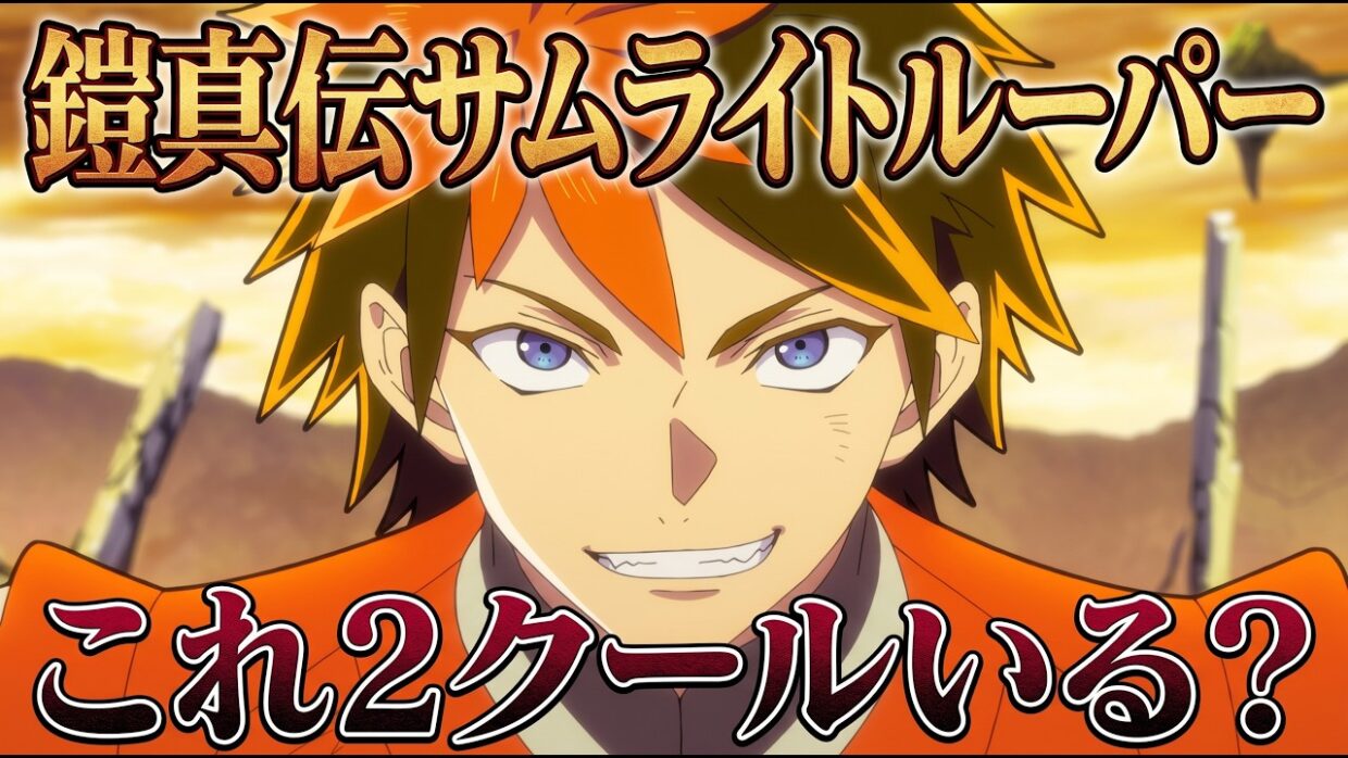 【鎧真伝サムライトルーパー総評】ヒーローの成長を描くって難しいよねえ。2期を完走した正直な感想