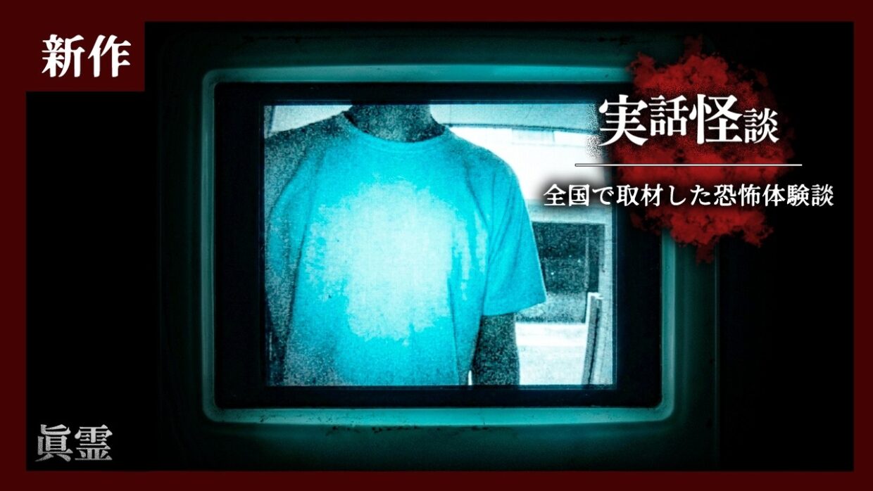 周りで亡くなる　|　呪詛　|　今も続く爆撃　|　犯罪者の家　|　隣の者です　|　大瀬崎灯台
