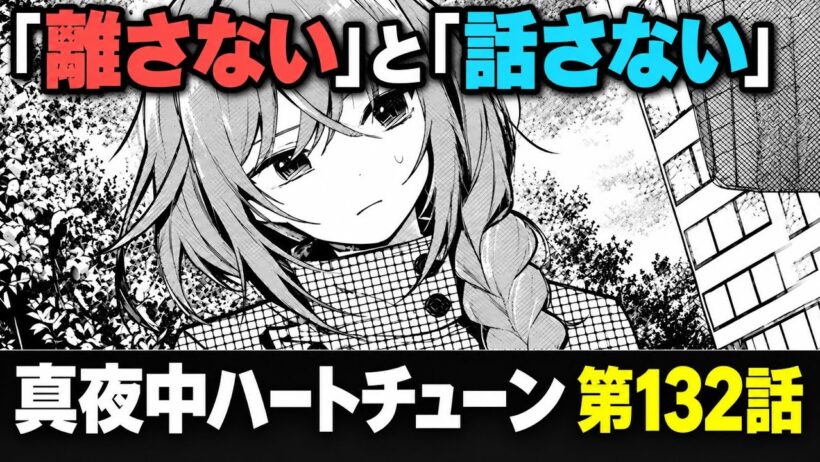 【真夜中ハートチューン 第132話】同じ「はなさない」に込められた正反対の想い