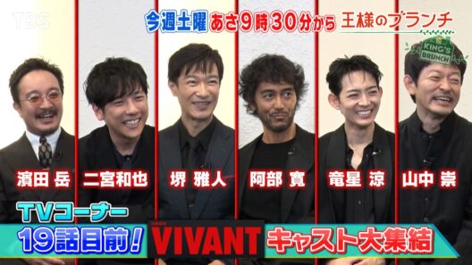 ｢VIVANT｣ 第19話目前！豪華キャストが大集結!! 『王様のブランチ』10/3(土)【TBS】