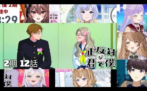 正反対な君と僕 2期 12話 Vtuber 反応集 | You and I Are Polar Opposites Episode 24 Vtuber Reaction