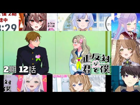 正反対な君と僕 2期 12話 Vtuber 反応集 | You and I Are Polar Opposites Episode 24 Vtuber Reaction