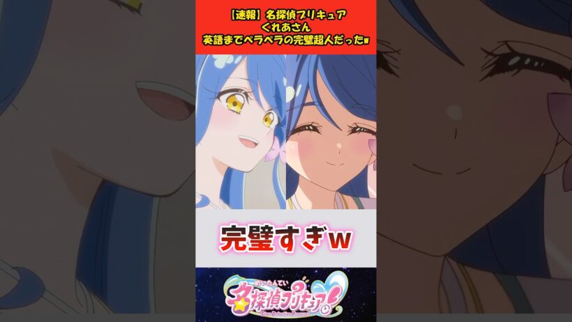 【速報】名探偵プリキュアくれあさん英語までペラペラの完璧超人だったw #反応集 #アニメ #名探偵プリキュア #shorts