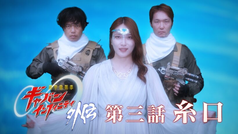 『超宇宙刑事ギャバン インフィニティ 外伝』  第三話「糸口」