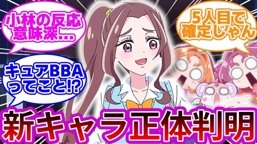 【まさかw】謎のモブギャル、正体はあの重要人物でしたwwに対する反応集【プリキュア反応集】【名探偵プリキュア】【たんプリ】【第36話「試練の金メダル」】