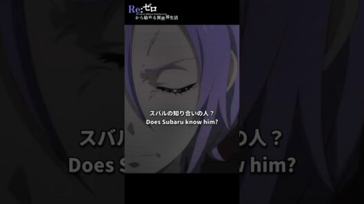 「スバルの知り合いの人？」【Re:ゼロから始める異世界生活】第66話 プリステラ攻防戦リザルト  より【 3rd season】Scene 130#shorts