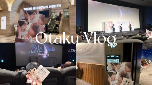 【現場Vlog】うるわしの宵の月 完成披露試写会