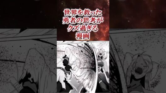 世界を救った勇者の思考がクズ過ぎる漫画 #漫画 #漫画紹介