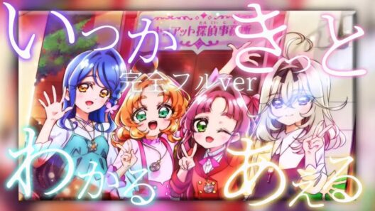 【MAD】名探偵プリキュア後期ED「いつかわかる☆きっとあえる」【セリフ入り/歌詞付き】