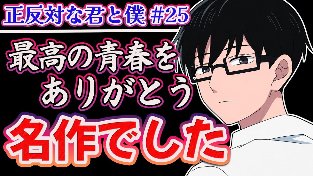 【正反対な君と僕 25話】 青春をありがとう!! この作品に出会えて良かった!! 【アニメ感想】