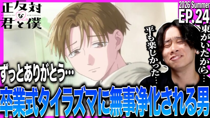 正反対な君と僕 第24話を見た日本人の反応｜You and I Are Polar Opposites EP24 Reaction｜アニメリアクション｜#同時視聴 #正反対な君と僕