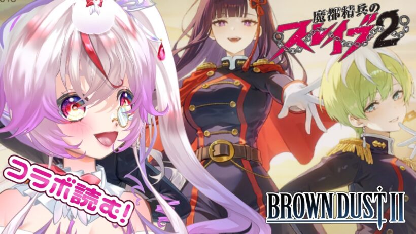 【#ブラウンダスト2  】滑り込みで「魔都精兵のスレイブ2」コラボストーリー読む！【Vtuber/文鳥みるか】#ブラダス2 #browndust