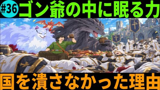 【とんでもスキルで異世界放浪メシ】 考察 ゴン爺の究極魔法とルバノフ教崩壊を徹底解説