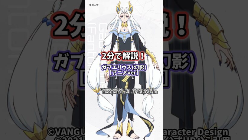 【2分解説】ガブエリウス(幻影)[アニメver]について解説！　#ヴァンガードDivinez #幻真星戦編　#ガブエリウス幻影　#shorts