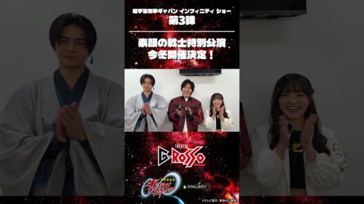 超宇宙刑事ギャバン インフィニティ ショー第3弾　素顔の戦士からの特別な動画をcheck！#shorts