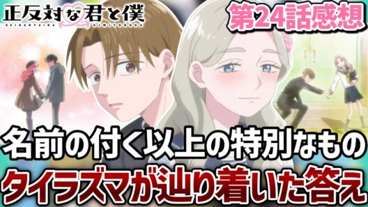 【正反対な君と僕】24話 タイラズマが卒業式で辿り着いた、名前の付く関係以上の特別という答えとスタートライン。いよいよ次回最終回！【2期12話】【2026夏アニメ】【アニメ感想】