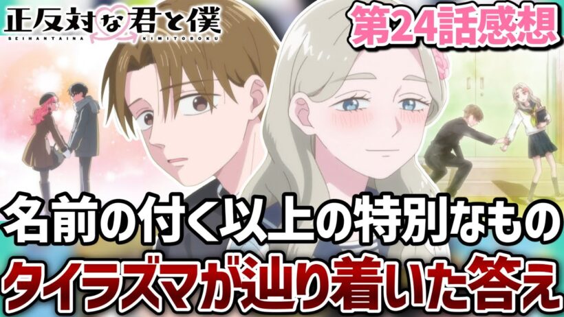 【正反対な君と僕】24話 タイラズマが卒業式で辿り着いた、名前の付く関係以上の特別という答えとスタートライン。いよいよ次回最終回！【2期12話】【2026夏アニメ】【アニメ感想】