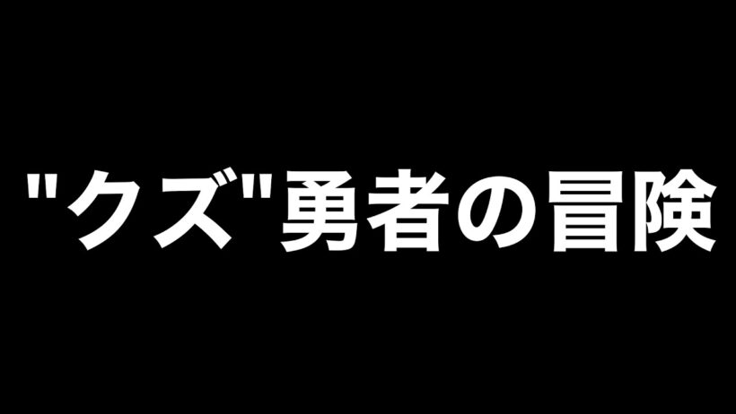 正真正銘のクズだな……【勇者が人間のクズすぎてクソゲー 実況】