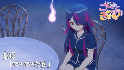ごーすと・みーつ・ぎゃる！#05「ダメダメな私」