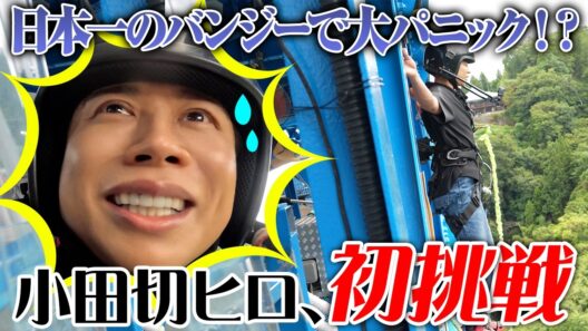 【緊急事態】怖いもの知らずの小田切ヒロが日本一のバンジーに挑戦した結果…！？限界ロケ後の本気リセットスキンケアよ〜🤍