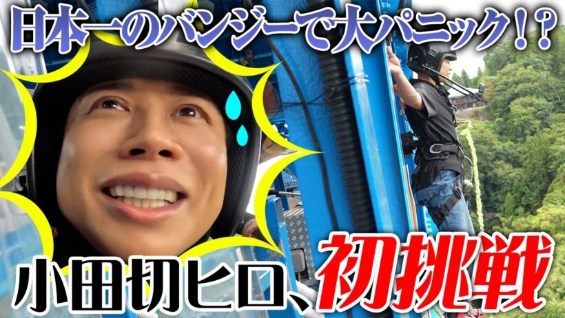 【緊急事態】怖いもの知らずの小田切ヒロが日本一のバンジーに挑戦した結果…！？限界ロケ後の本気リセットスキンケアよ〜🤍