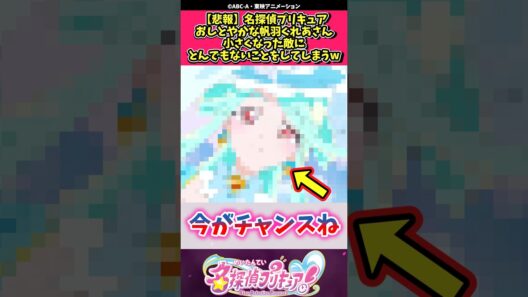 【悲報】名探偵プリキュアおしとやかな帆羽くれあさん小さくなった敵にとんでもないことをしてしまうw #プリキュア #反応集 #shorts