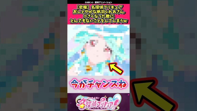 【悲報】名探偵プリキュアおしとやかな帆羽くれあさん小さくなった敵にとんでもないことをしてしまうw #プリキュア #反応集 #shorts