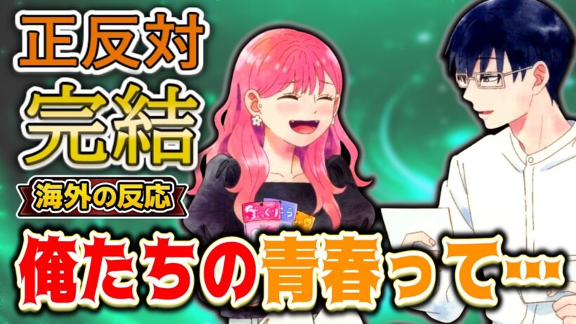 【正反対な君と僕2期.13話海外感想】「最後まで焦らすのか」タイラズマの関係が最後まで明言されず海外で話題に【反応集】