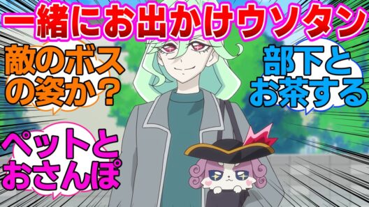【名探偵プリキュア】ぬい活にしか見えないニジーとウソノワール様に対する反応集