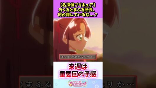 【名探偵プリキュア】みくるとまふる所長、何か隠しているな...？ #たんプリ