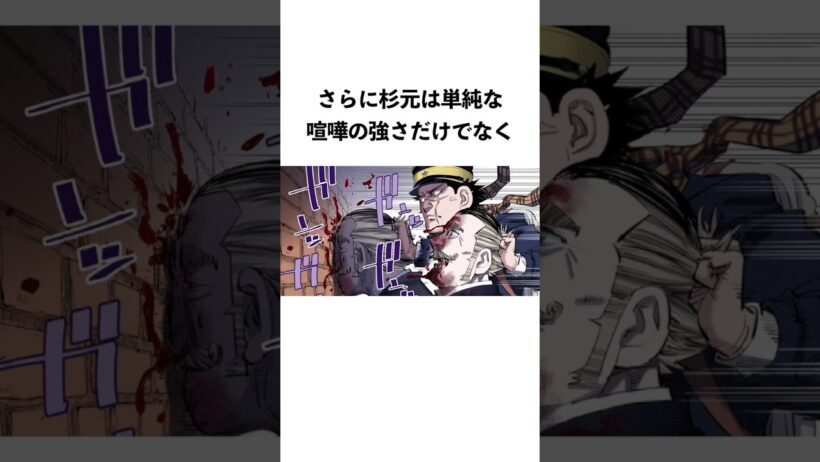 【考察】杉元は作中最強キャラなんじゃないか #shorts  #ゴールデンカムイ