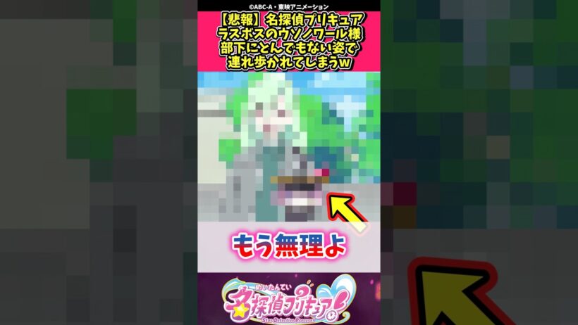 【悲報】名探偵プリキュアラスボスのウソノワール様部下にとんでもない姿で連れ歩かれてしまうw #プリキュア #反応集 #shorts