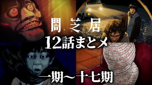 【12話まとメ】闇芝居 一期～十七期｜期間限定・一挙無料配信【公式】