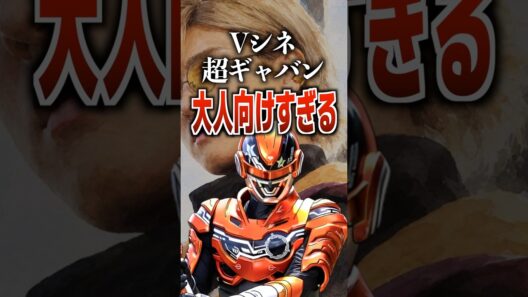 Vシネ超ギャバン大人向けすぎる#ギャバンインフィニティ #特撮