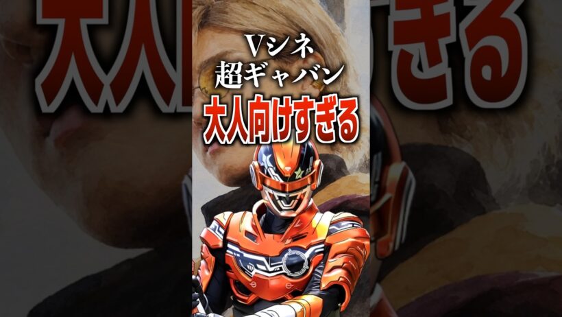 Vシネ超ギャバン大人向けすぎる#ギャバンインフィニティ #特撮