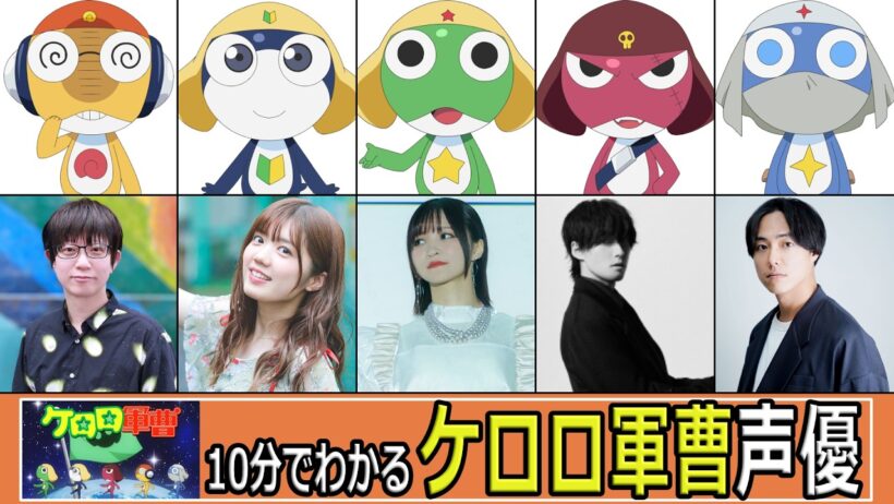 10分でわかる『ケロロ軍曹☆』声優