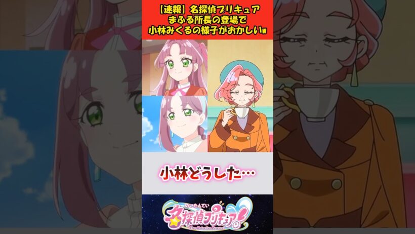 【速報】名探偵プリキュアまふる所長の登場で小林みくるの様子がおかしいw #反応集 #アニメ #名探偵プリキュア #shorts
