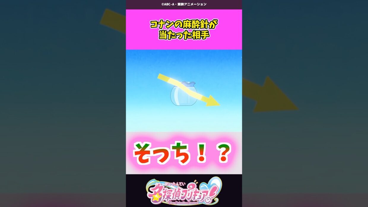 コナンの麻酔針が当たった相手 #名探偵プリキュア #プリキュア #shorts