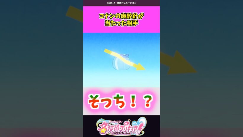 コナンの麻酔針が当たった相手 #名探偵プリキュア #プリキュア #shorts