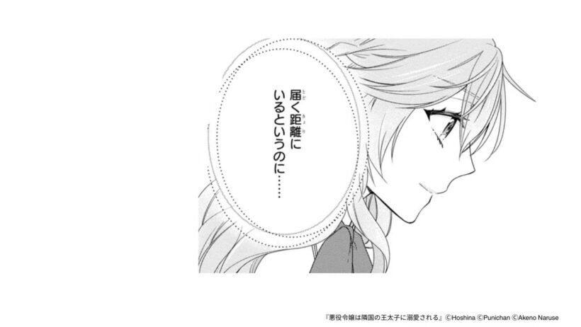 【第1話】『悪役令嬢は隣国の王太子に溺愛される』（B's-LOG COMICS）