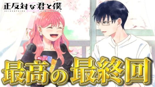 【正反対な君と僕】原作補完や新規追加シーン盛り沢山で最高の最終回【アニメ最終話 感想・反応】 #アニメ   #正反対な君と僕