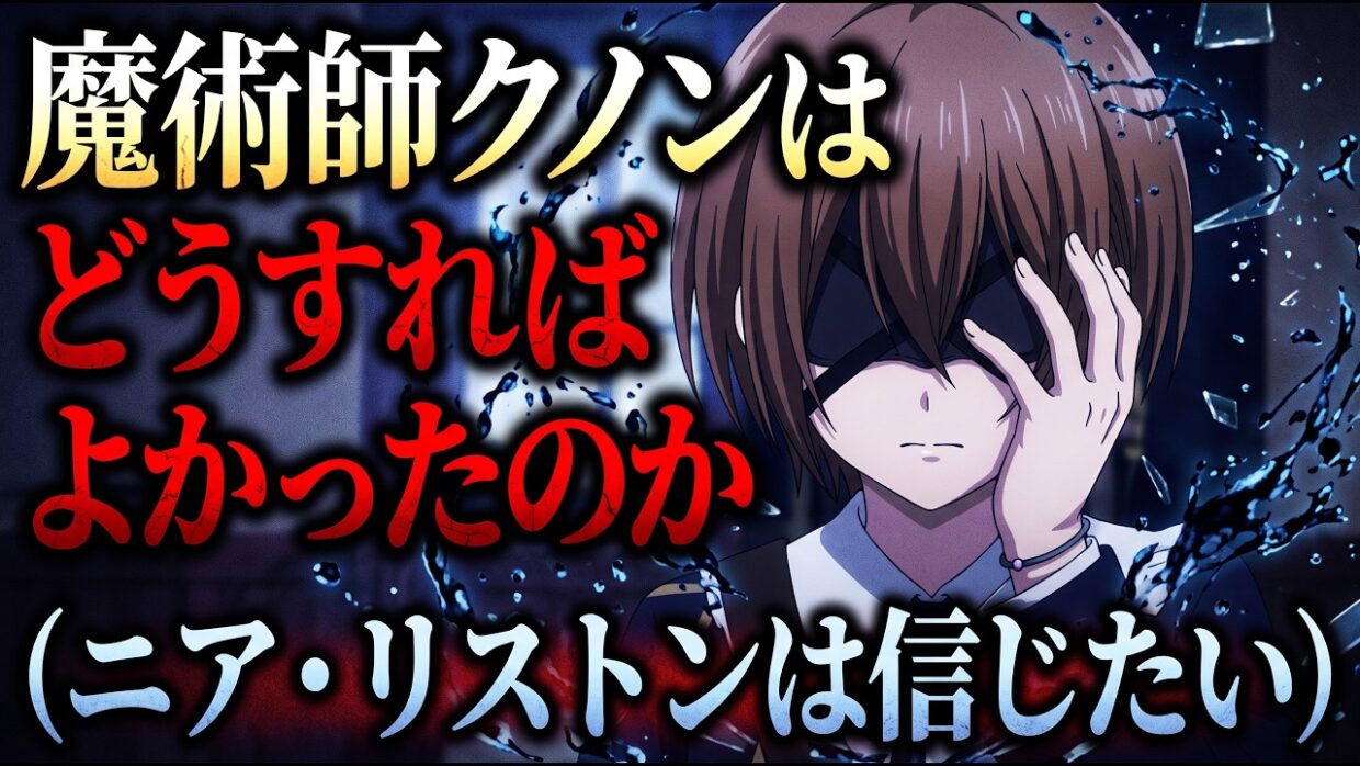 「魔術師クノン」アニメは何がまずかったのか【視覚障碍と向き合ったアニメが放送されてる2026年に「視覚障碍はテーマじゃないのに…」と擁護される設定がまずかったんだよ。ニア・リストンは成功して欲しい】