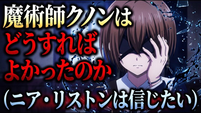 「魔術師クノン」アニメは何がまずかったのか【視覚障碍と向き合ったアニメが放送されてる2026年に「視覚障碍はテーマじゃないのに…」と擁護される設定がまずかったんだよ。ニア・リストンは成功して欲しい】
