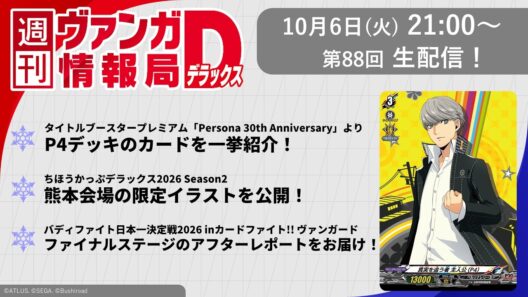 週刊ヴァンガ情報局デラックス ～第88回～