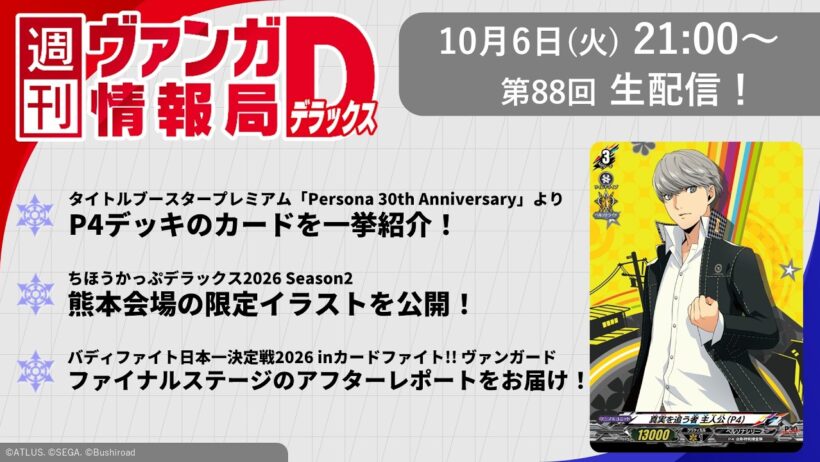 週刊ヴァンガ情報局デラックス ～第88回～